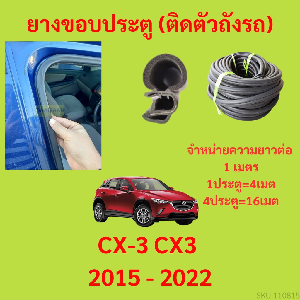 ยางขอบประตู  CX-3 CX3 2015 - 2022 กันเสียงลม EPDM ยางขอบประตูรถยนต์ ยางกระดูกงูรถยนต์