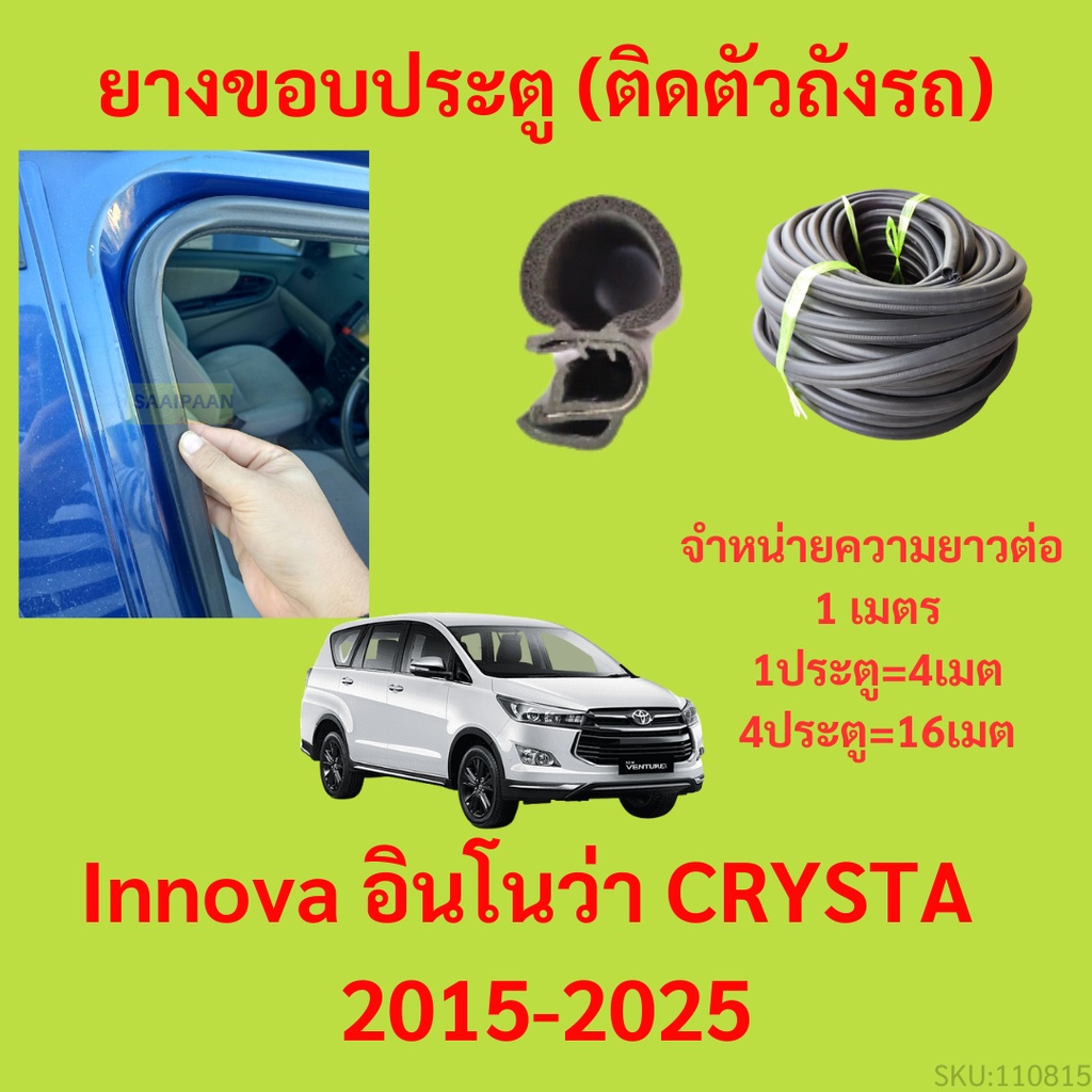 ยางขอบประตู  Innova อินโนว่า CRYSTA  2015-2025 กันเสียงลม EPDM ยางขอบประตูรถยนต์ ยางกระดูกงูรถยนต์