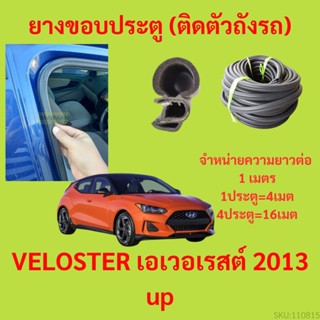 ยางขอบประตู  VELOSTER เอเวอเรสต์ 2013 up กันเสียงลม EPDM ยางขอบประตูรถยนต์ ยางกระดูกงูรถยนต์