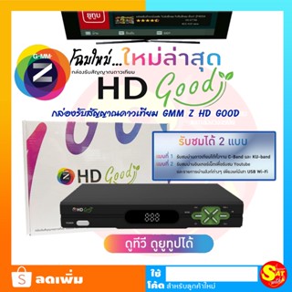 GMM Z HD GOOD กล่องดาวเทียม กล่องรับสัญญาณดาวเทียม กล่องทีวี รองรับ วายฟาย wifi ดูทีวีออนไลน์ผ่านเน็ต จานทึบ จานตะแกรง