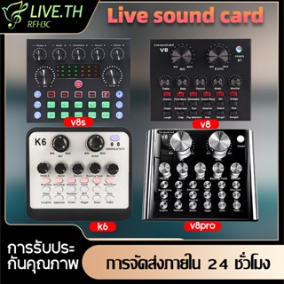 【การจัดส่งในท้องถิ่น】ซาวด์การ์ด V8s าร์ดเสียงสด คอมพิวเตอร์มือถือถ่ายทอดสดเครื่องเปลี่ยนเสียงภายนอก การ์ดเสียงบลูทูธ