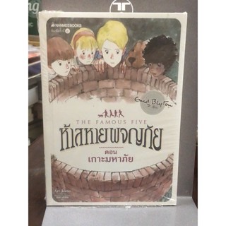 ห้าสหายผจญภัย  ตอน เกาะมหาภัย : เล่ม 20