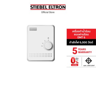 Stiebel Eltron เครื่องทำน้ำร้อนแบบผ่านร้อน รุ่น DMT 6