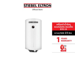 Stiebel Eltron เครื่องทำน้ำร้อนแบบหม้อต้ม รุ่น EVS 15