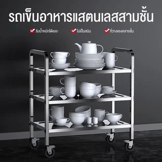 รถเข็นมือสแตนเลส 304 รถเข็นอาหาร 3ชั้น รถเข็นวางเครื่องดื่มแข็งแรง ล้อใหญ่ ประกอบง่าย