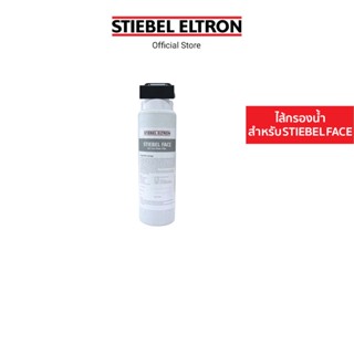 Stiebel Eltron ไส้กรองน้ำ Cartridge FACE สำหรับเครื่องกรองน้ำอ่างล้างหน้า รุ่น FACE