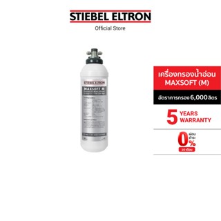 Stiebel Eltron เครื่องกรองน้ำอ่อน รุ่น MAXSOFI (M)