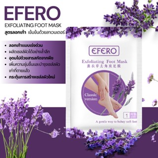 มาส์กเท้า มาร์คเท้า มาส์กลอกเท้า สูตรอโลเวล่า EFERO Exfoliating Foot Mask เท้านุ่ม น่าสัมผัส ลอกใน1-3วัน แก้เท้าด้าน