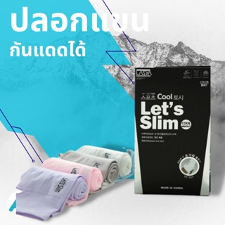 พร้อมส่ง!! ปลอกแขน ปลอกแขนกันแดด  Lets slim