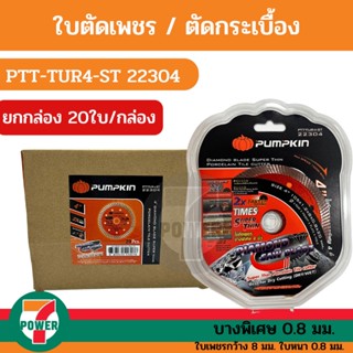 S220 ยกกล่อง! ใบตัดกระเบื้อง ใบตัดเพชร Super Thin PUMPKIN รุ่น PTT-TUR4-ST 22304  4นิ้ว หนา0.8มม. 2in1 20ใบ/กล่อง