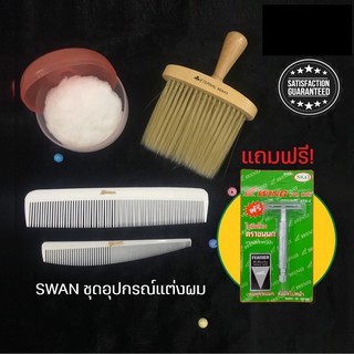 ชุดอุปกรณ์ swan สำหรับจัดแต่งทรงผมชาย แถมฟรี! มีดโกนขนนก