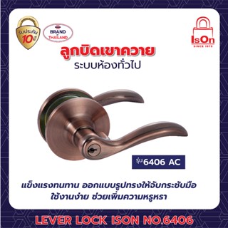 LEVER LOCK ISON NO.6406 AC (แพ็ค)