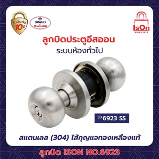 ลูกบิดประตู ISON NO.6923 SS หัวลูกจันท์-จานใหญ่ (6 พินท์)