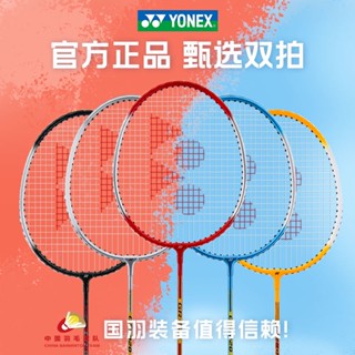 ✐❏№YONEX ไม้แบดมินตัน Yonex ของแท้อย่างเป็นทางการสำหรับผู้ใหญ่ชายและหญิงแร็กเกตคู่น้ำหนักเบายืดหยุ่นทนทานใช้งานง่าย