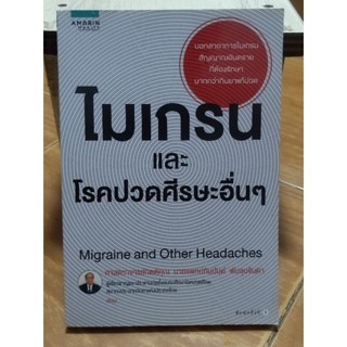 ไมเกรนและโรคปวดศีรษะอื่นๆ/หนังสือมือสองสภาพดี