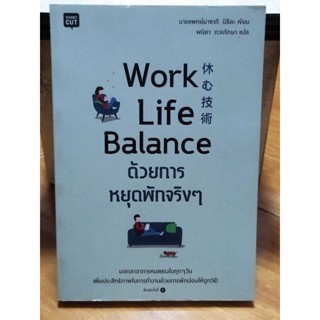 work life balance ด้วยกานหยุดพักจริงๆ/หนังสือมือสองสภาพดี