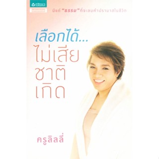 หนังสือ เลือกได้...ไม่เสียชาติเกิด  สำนักพิมพ์ :อมรินทร์ธรรมะ  #ศาสนา/ปรัชญา ธรรมะประยุกต์