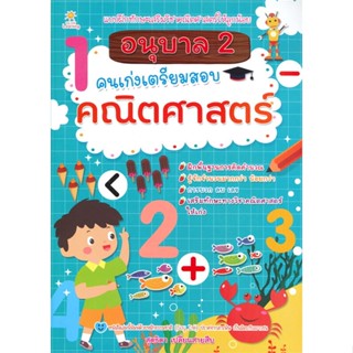 หนังสือ อนุบาล 2 คนเก่งเตรียมสอบคณิตศาสตร์  สำนักพิมพ์ :Sun Child Learning  #คู่มือประกอบการเรียน คู่มือเรียน-ชั้นอนุบาล