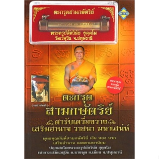 หนังสือ ตะกรุดสามกษัตริย์ ตำรับเครื่องรางเสริ  สำนักพิมพ์ :เพทาย  #ศาสนา/ปรัชญา พระเครื่อง/วัตถุมงคล