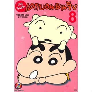 [ สินค้าพร้อมส่ง ] หนังสือ   เครยอนชินจัง ภาคใหม่กิ๊ก เล่ม 8