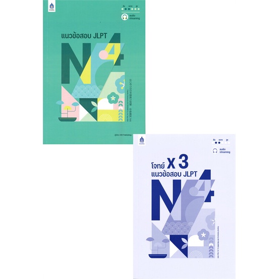หนังสือ แนวข้อสอบ JLPT N4+โจทย์แนวข้อสอบ ฉ.Audio  สำนักพิมพ์ :สมาคมส่งฯไทย-ญี่ปุ่น  #เรียนรู้ภาษาต่า