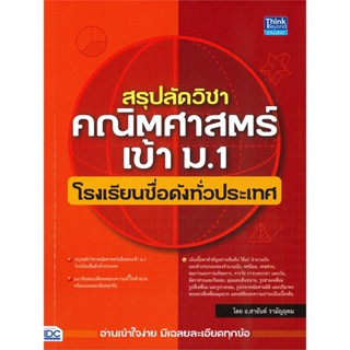 หนังสือ สรุปลัดวิชาคณิตศาสตร์เข้า ม.1 โรงเรียน  สำนักพิมพ์ :Think Beyond  #คู่มือประกอบการเรียน คู่มือเรียน-สอบเข้าม.1