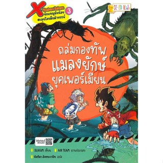 หนังสือ X-Venture Return ล.3 ถล่มกองทัพแมลงยักษ์  สำนักพิมพ์ ซีเอ็ดคิดส์(ใหม่มือหนึ่ง พร้อมส่ง)