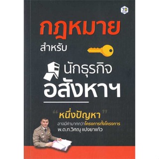 หนังสือ กฎหมายสำหรับนักธุรกิจอสังหาฯ  สำนักพิมพ์ :7D BOOK  #การบริหาร/การจัดการ การบริหารธุรกิจ