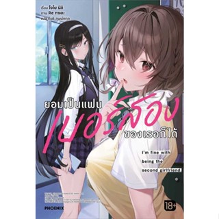 [ สินค้าพร้อมส่ง ]   หนังสือ  ยอมเป็นแฟนเบอร์สองของเธอก็ได้ 1 (LN)