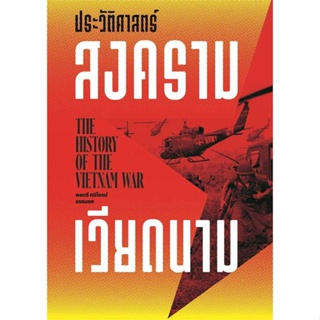 หนังสือ ประวัติศาสตร์สงครามเวียดนาม  สำนักพิมพ์ สำนักพิมพ์แสงดาว(ใหม่มือหนึ่ง พร้อมส่ง)