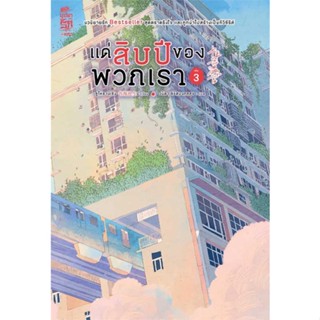 [ สินค้าพร้อมส่ง ]   หนังสือ  แด่สิบปีของพวกเรา เล่ม 3