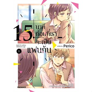 [ สินค้าพร้อมส่ง ]   หนังสือ  15 นาทีก่อนที่เราจะเป็นแฟนกัน 1 (Mg)