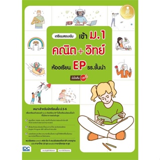 หนังสือ เตรียมสอบเข้ม เข้า ม.1คณิต+วิทย์ห้องEP  สำนักพิมพ์ Think Beyond(ใหม่มือหนึ่ง พร้อมส่ง)