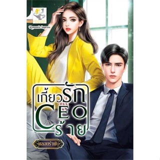 หนังสือ เกี้ยวรัก CEO ร้าย  สำนักพิมพ์ ไลต์ออฟเลิฟ(ใหม่มือหนึ่ง พร้อมส่ง)