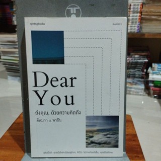 ถึงคุณ ด้วยความคิดถึง คิดมากxพาฝัน Dear You