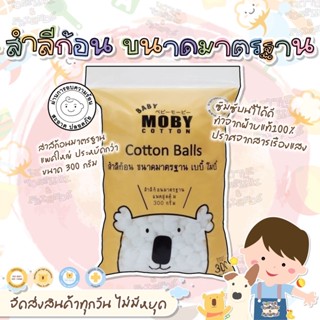 🔥 ส่งไว ส่งทุกวัน 🐨 BABY MOBY เบบี้ โมบี้ สำลีก้อน ขนาดมาตรฐาน 300 กรัม (Cotton Balls)