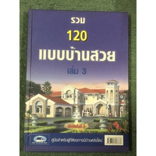 รวม 120 แบบบ้านสวย เล่ม 3 : มือ2 / ปกแข็ง