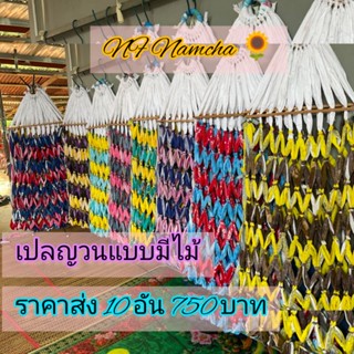 เปลนอนผู้ใหญแบบมีไม้ 10อัน คละสี เน้นสีสดใส ขายมานานกว่า 10 ปี