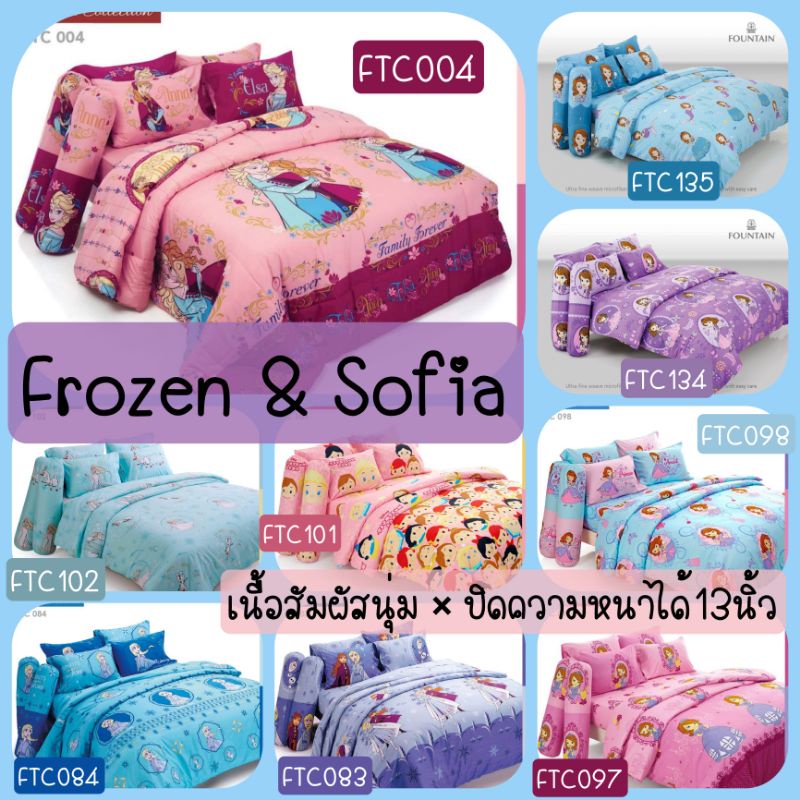 🔥FROZEN & SOFIA🔥FOUNTAIN ผ้าปูที่นอน(ไม่รวมผ้านวม) ลิขสิทธิ์แท้100%