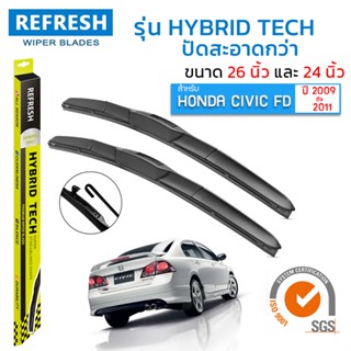 ใบปัดน้ำฝน REFRESH ก้านแบบ HYBRID TECH สำหรับ HONDA CIVIC FD (ปี 2009-2011 เท่านั้น) ขนาด 26" และ 24" จำนวน (1คู่)