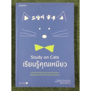 Study on Cats เรียนรู้คุณเหมียว