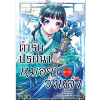 (🔥พร้อมส่ง🔥) ตำรับปริศนาหมอยาแห่งวังหลัง เล่ม 1-7