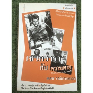 [หนังสือสะสมมือสอง] เช เกวารา กับความตาย / ธเนศ วงศ์ยานนาวา