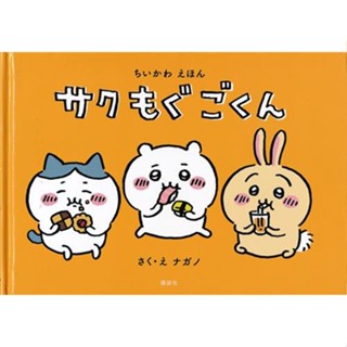 [ส่งจากญี่ปุ่น] Chikawa Picture Book Sakumogugokun Book L03896790