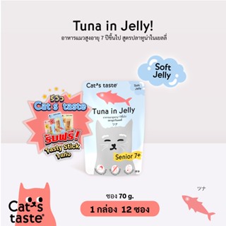 Cats Taste [12 ซอง] แคทเทสต์ ทูน่าในเยลลี่ แมวสูงอายุ 7 ปีขึ้นไป ขนาด 70 กรัม x 12 ซอง