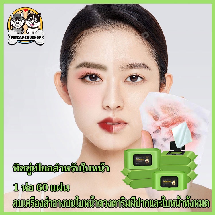 เช็ดชูเปียกอาโวคาโด แต่งหน้า 60 แผ่น ทิชชู่เปียกสำหรับใบหน้า กระดาษทิชชู่เปียก60เเผ่น ทิชชู่เช็ดเครื่องสำอาง