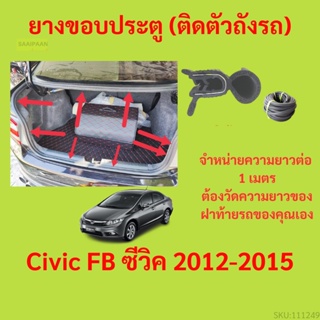 ราคาต่อเมตร ยางฝาท้าย  Civic FB ซีวิค 2012-2015 ยางประตูหลัง แบบมีปีก