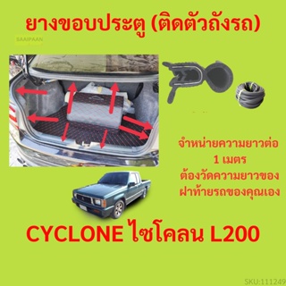 ราคาต่อเมตร ยางฝาท้าย  CYCLONE ไซโคลน L200  ยางประตูหลัง แบบมีปีก