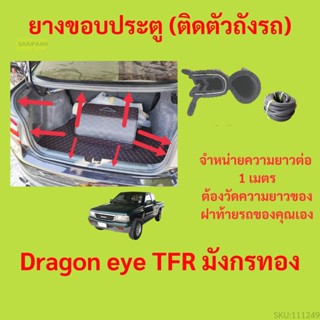 ราคาต่อเมตร ยางฝาท้าย  Dragon eye TFR มังกรทอง  ยางประตูหลัง แบบมีปีก