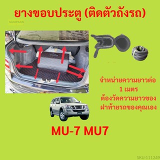 ราคาต่อเมตร ยางฝาท้าย  MU-7 MU7  ยางประตูหลัง แบบมีปีก